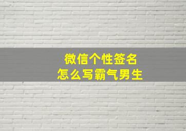 微信个性签名怎么写霸气男生