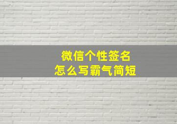 微信个性签名怎么写霸气简短