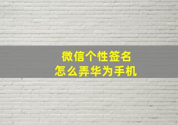 微信个性签名怎么弄华为手机