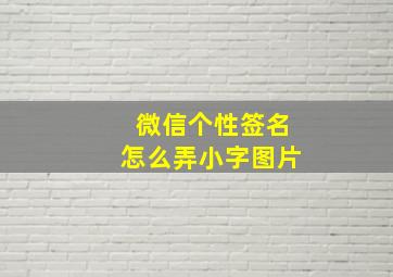 微信个性签名怎么弄小字图片