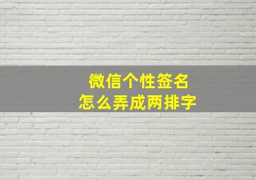 微信个性签名怎么弄成两排字