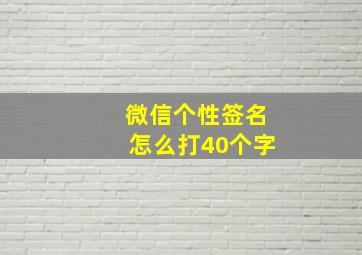 微信个性签名怎么打40个字