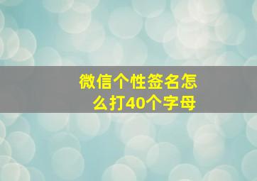 微信个性签名怎么打40个字母