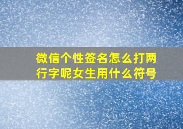 微信个性签名怎么打两行字呢女生用什么符号