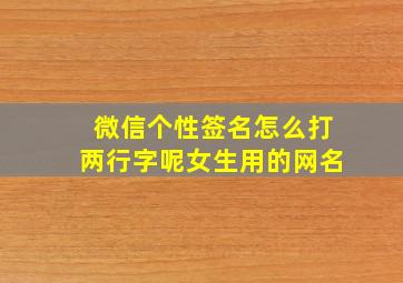 微信个性签名怎么打两行字呢女生用的网名