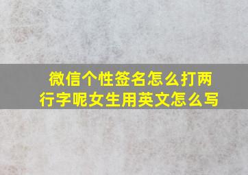 微信个性签名怎么打两行字呢女生用英文怎么写