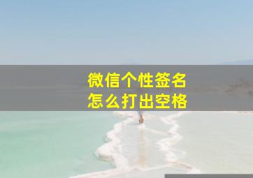 微信个性签名怎么打出空格