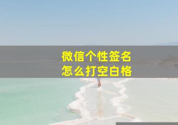 微信个性签名怎么打空白格