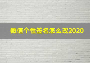 微信个性签名怎么改2020