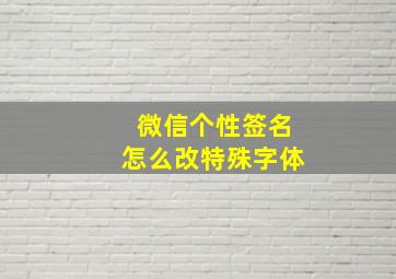 微信个性签名怎么改特殊字体