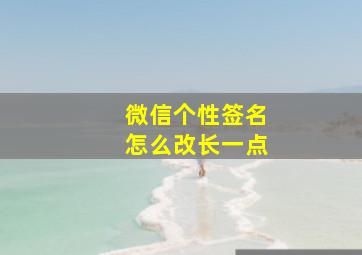 微信个性签名怎么改长一点