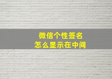 微信个性签名怎么显示在中间