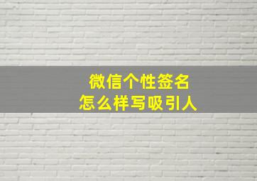 微信个性签名怎么样写吸引人