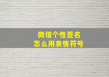 微信个性签名怎么用表情符号