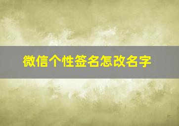 微信个性签名怎改名字