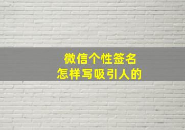 微信个性签名怎样写吸引人的