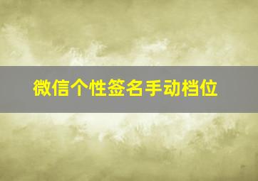 微信个性签名手动档位