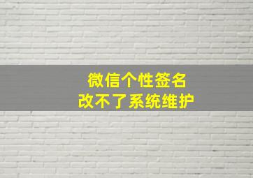 微信个性签名改不了系统维护