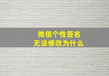 微信个性签名无法修改为什么