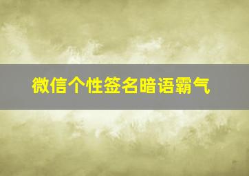 微信个性签名暗语霸气