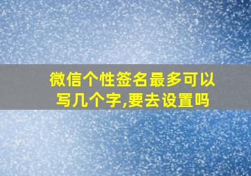 微信个性签名最多可以写几个字,要去设置吗