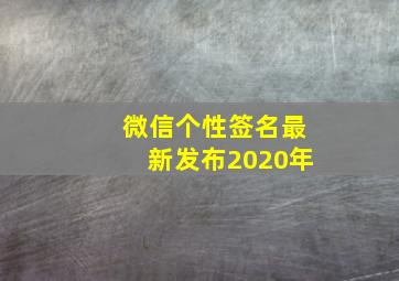 微信个性签名最新发布2020年