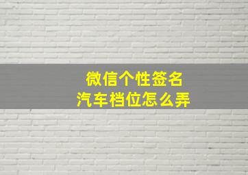 微信个性签名汽车档位怎么弄