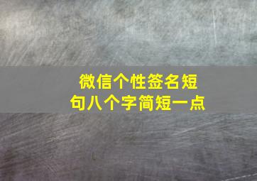 微信个性签名短句八个字简短一点