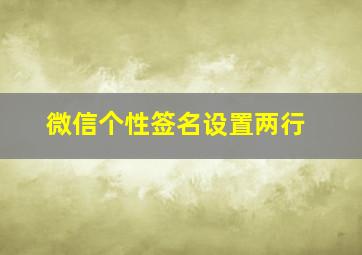 微信个性签名设置两行