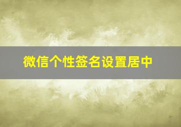 微信个性签名设置居中