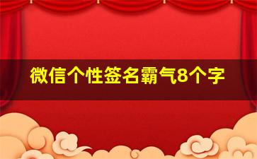 微信个性签名霸气8个字