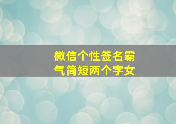 微信个性签名霸气简短两个字女