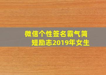 微信个性签名霸气简短励志2019年女生