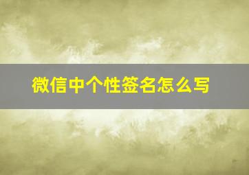 微信中个性签名怎么写