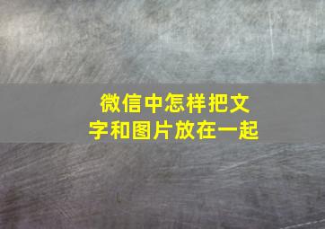 微信中怎样把文字和图片放在一起