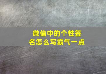 微信中的个性签名怎么写霸气一点