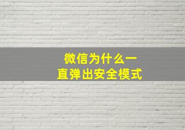 微信为什么一直弹出安全模式