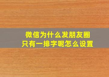 微信为什么发朋友圈只有一排字呢怎么设置