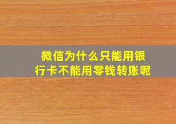 微信为什么只能用银行卡不能用零钱转账呢