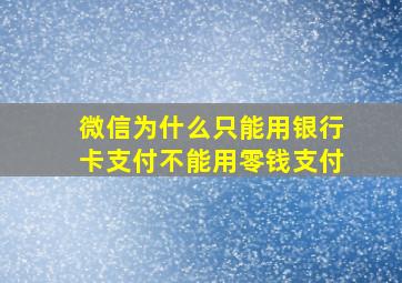 微信为什么只能用银行卡支付不能用零钱支付