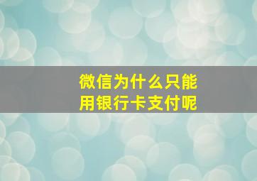 微信为什么只能用银行卡支付呢