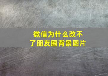 微信为什么改不了朋友圈背景图片