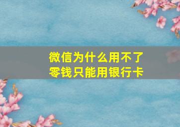 微信为什么用不了零钱只能用银行卡