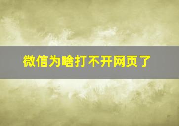 微信为啥打不开网页了