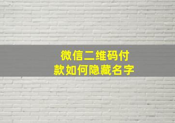 微信二维码付款如何隐藏名字