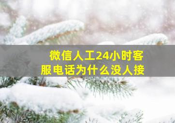 微信人工24小时客服电话为什么没人接