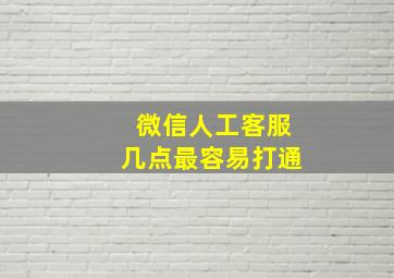 微信人工客服几点最容易打通