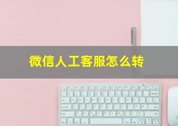 微信人工客服怎么转