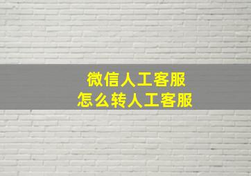 微信人工客服怎么转人工客服