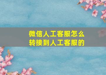 微信人工客服怎么转接到人工客服的